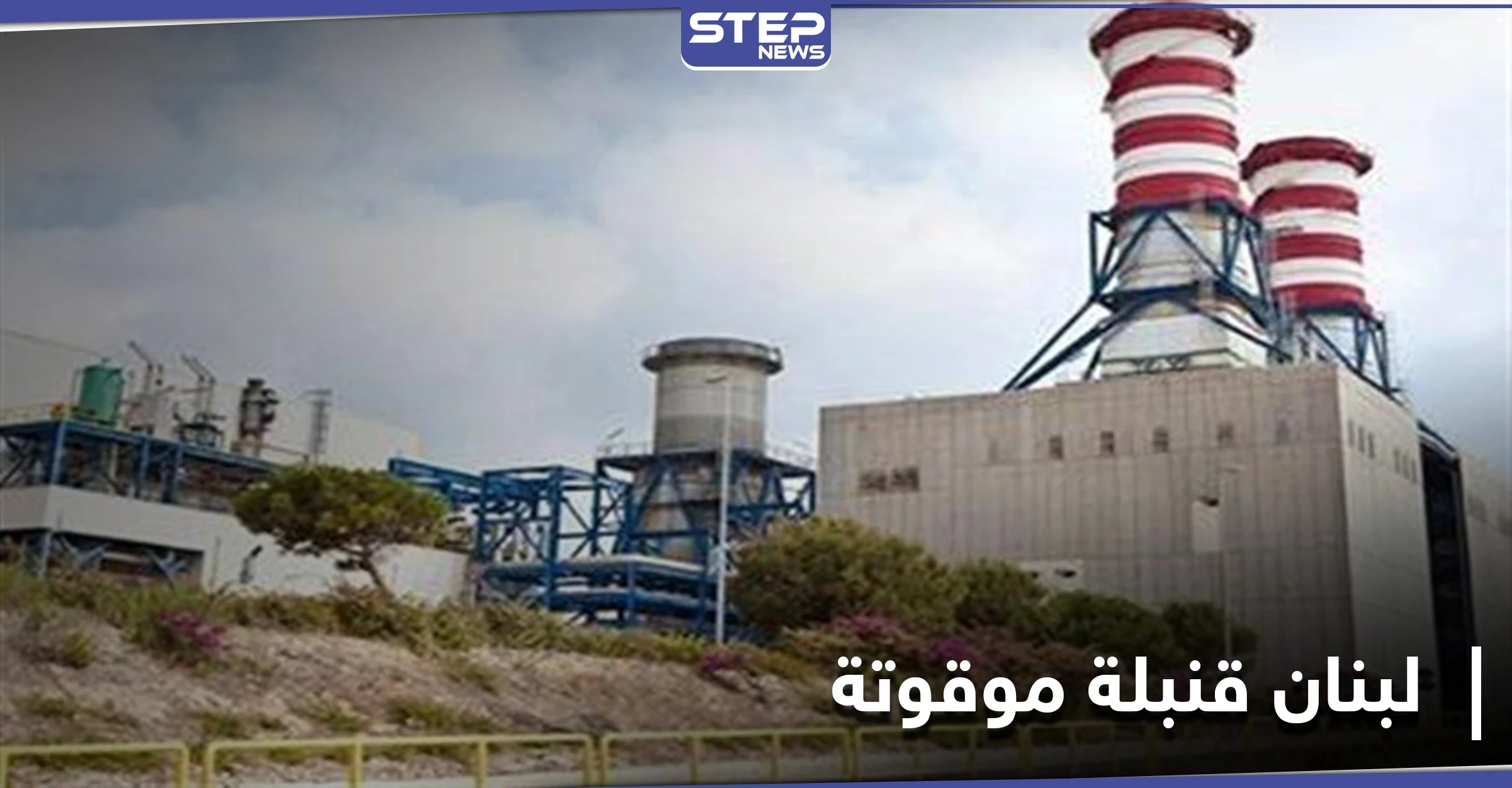 هل يتحول لبنان إلى هيروشيما الشرق.. غضب عارم على منصات التواصل الاجتماعي بعد الكشف عن مواد نووية في الزهراني