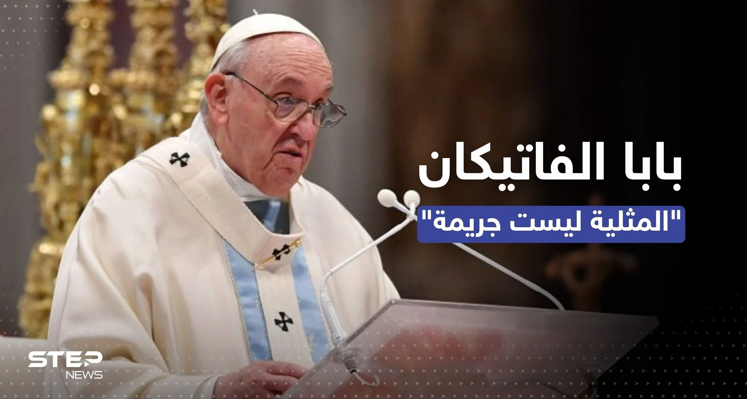 بابا الفاتيكان يثير الجدل بحديث عن "المثليين والجريمة والخطيئة"