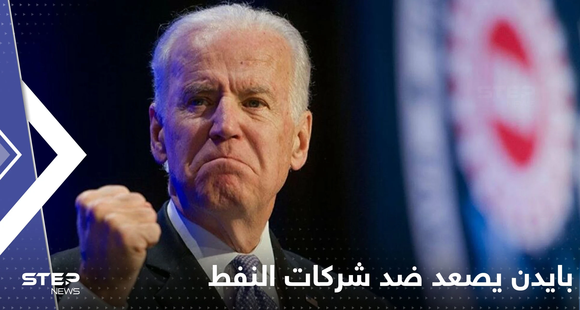 بايدن يصعد ضد شركات النفط الأمريكية لهذا السبب.. وشركتان كبيرتان تحذران