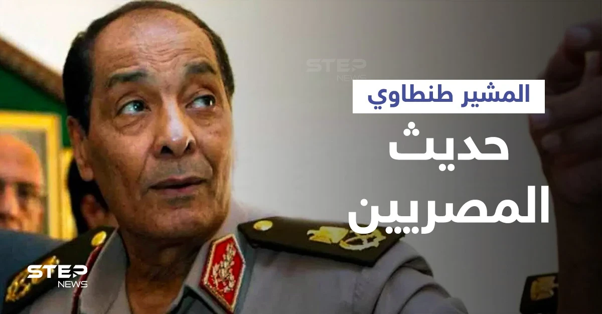 المشير طنطاوي يتصدر الترند المصري بعد فيديو مسرب يكشف حواره مع مرسي وحديثه عن السيسي (فيديو)