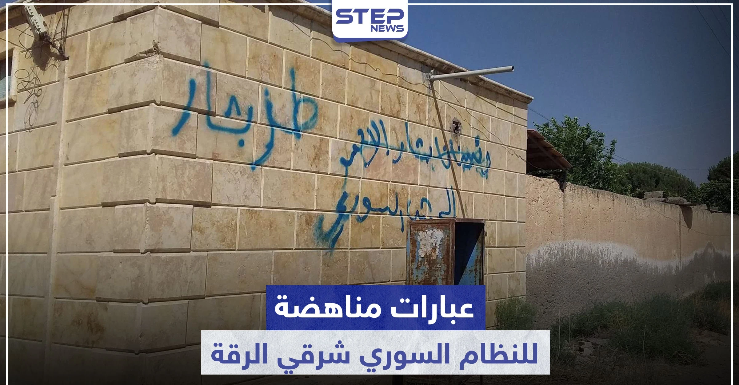 خاص|| عبارات مناهضة للنظام السوري في ريف الرقة الشرقي.. والرد باعتقال العشرات وقطع الاتصالات!
