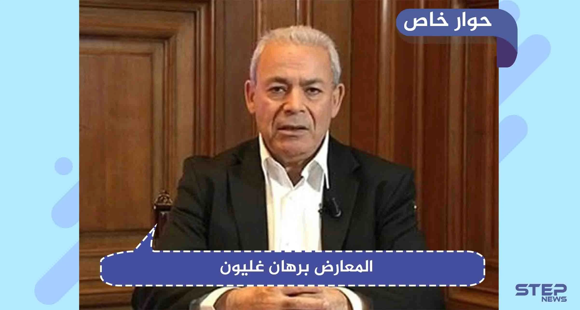 حوار خاص|| غليون: "مرجعية اللجنة الدستورية ليس جنيف، بل توافق (تركي- روسي- إيراني)"