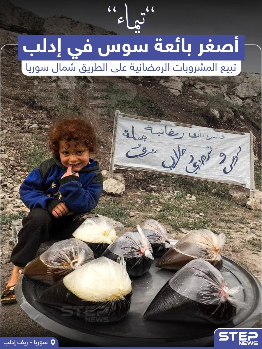 أصغر بائعة سوس في إدلب خلال شهر رمضان المبارك