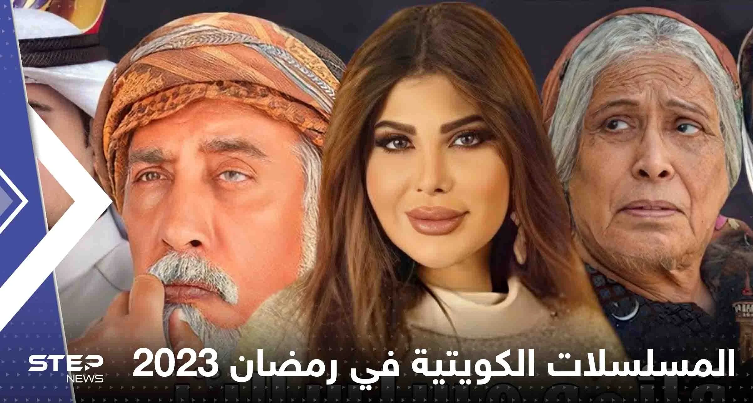 قائمة المسلسلات الكويتية في رمضان 2023 .. "خواتي يا غناتي" و"غسيل" في المقدمة