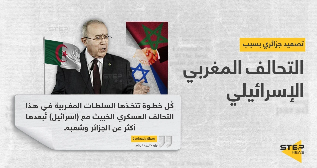 وزير خارجية الجزائر: التحالف المغربي الإسرائيلي يجمع نظامين توسعيين إقليميين