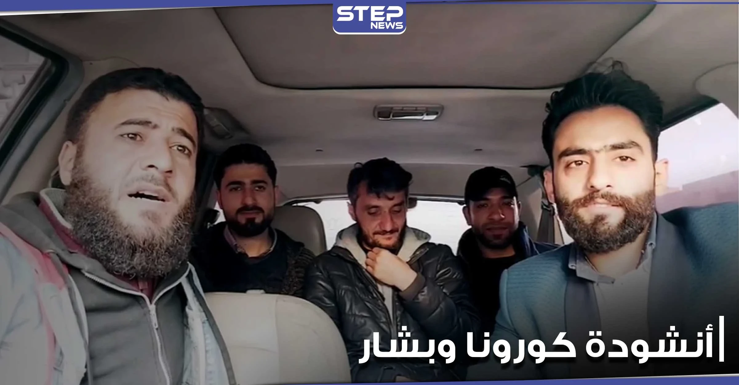 نشطاء سوريون يطلقون أنشودة عن كورونا يشككون خلالها بصحة إصابة بشار الأسد وزوجته بالفيروس