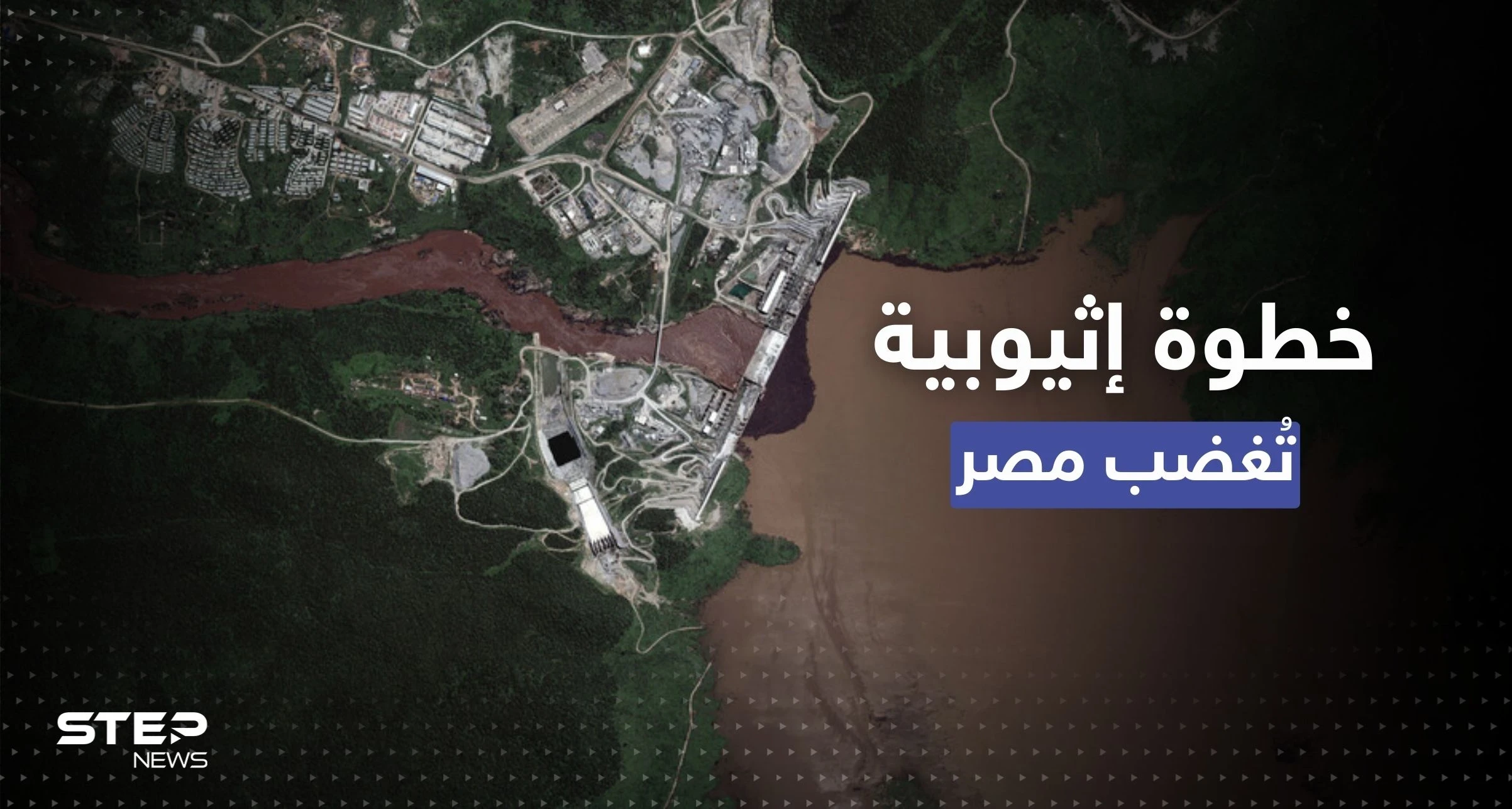 خطوة تُغضب مصر.. صور الأقمار الصناعية تكشف ما تفعله إثيوبيا بسد النهضة