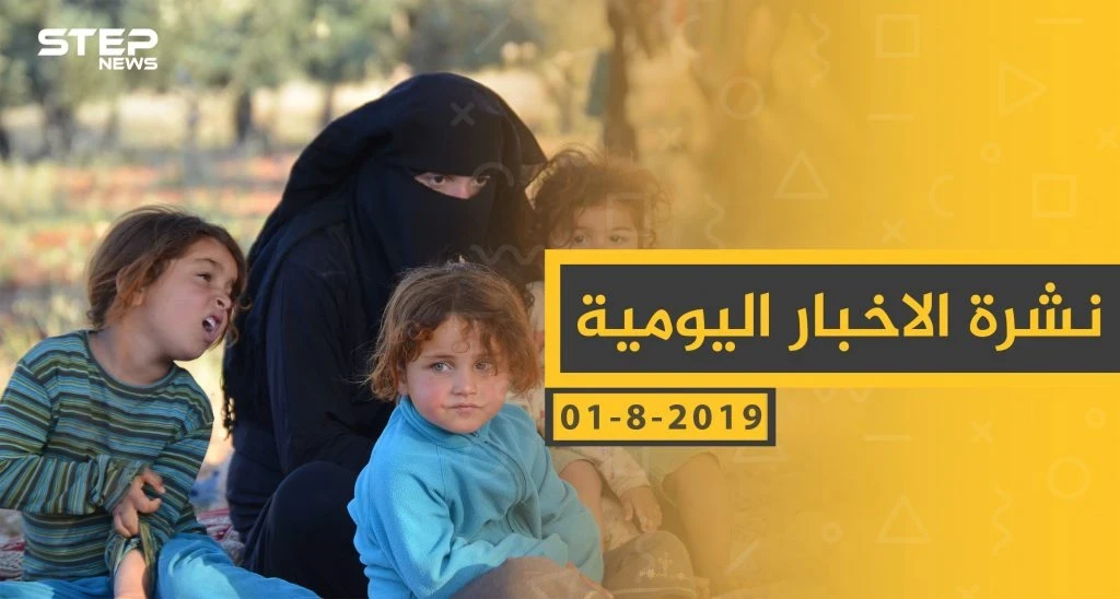 ملخص أحداث سوريا – الخميس 01 -08- 2019