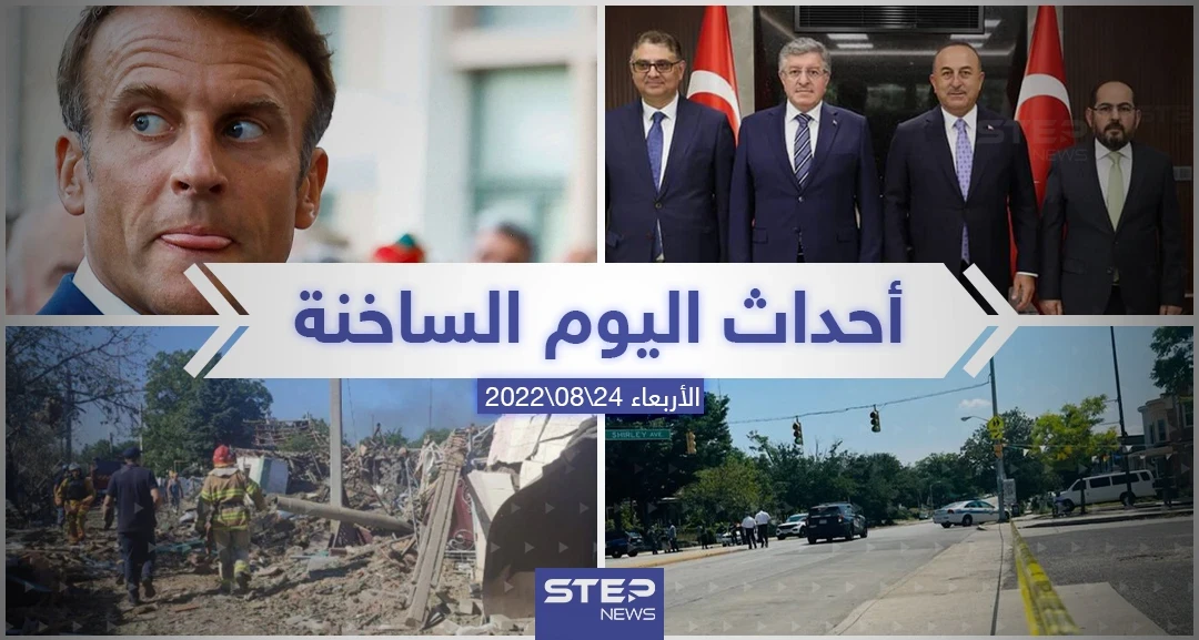 ملخص أخبار اليوم –الأربعاء 24/08/2022