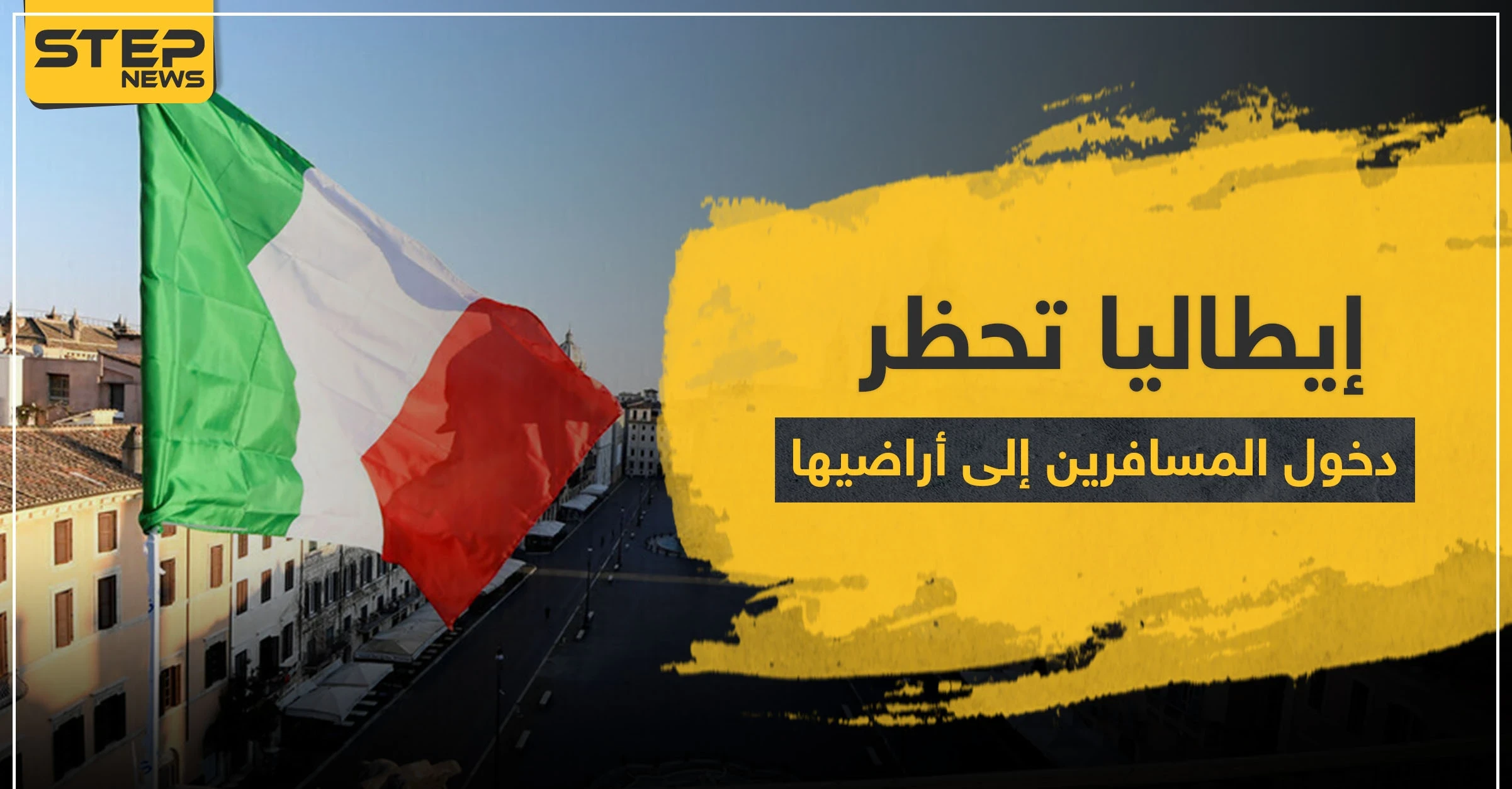 بينها 3 دول عربية.. إيطاليا تحظر دخول المسافرين إلى أراضيها من 13 بلدا بسبب كورونا