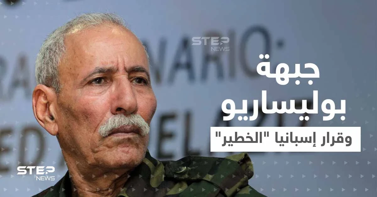 ماذا حدث..؟ زعيم جبهة بوليساريو يندد بـ"تحول جذري" بقضية الصحراء من طرف إسبانيا