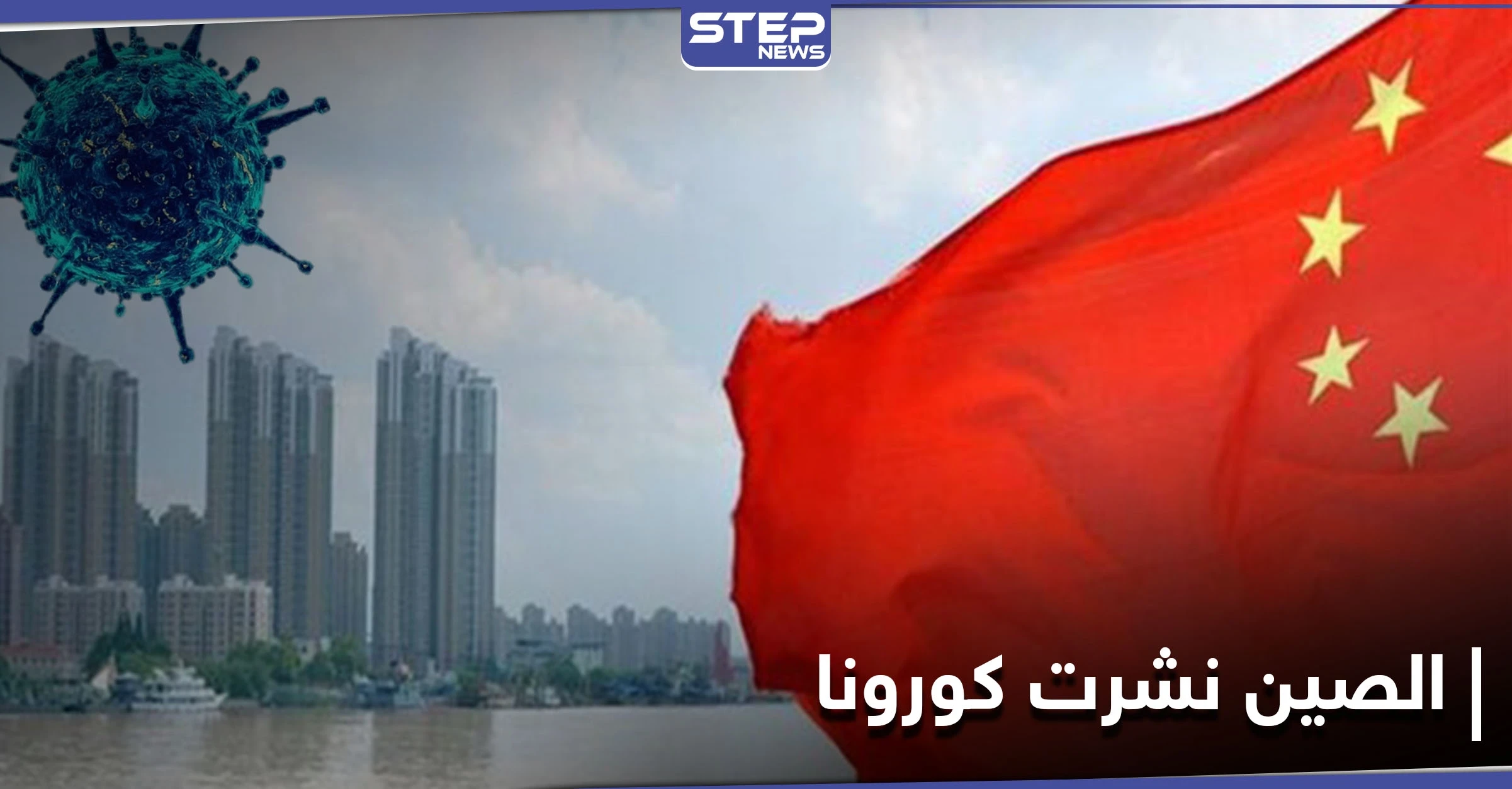 شبكة أمريكية تكشف وثائق مسربة عن تعامل الصين مع كورونا في مراحله الأولى