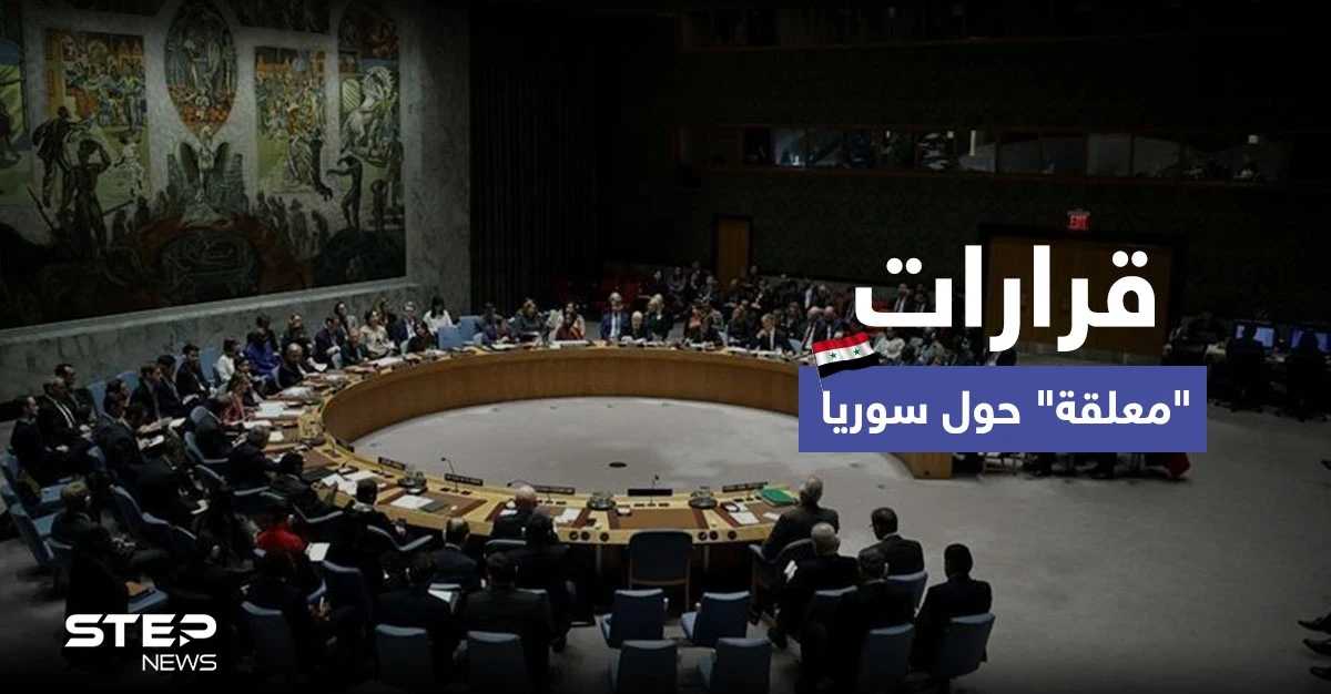 مجلس الأمن يؤجل التصويت على قرار حول سوريا وخلاف بمحادثات "أستانا"