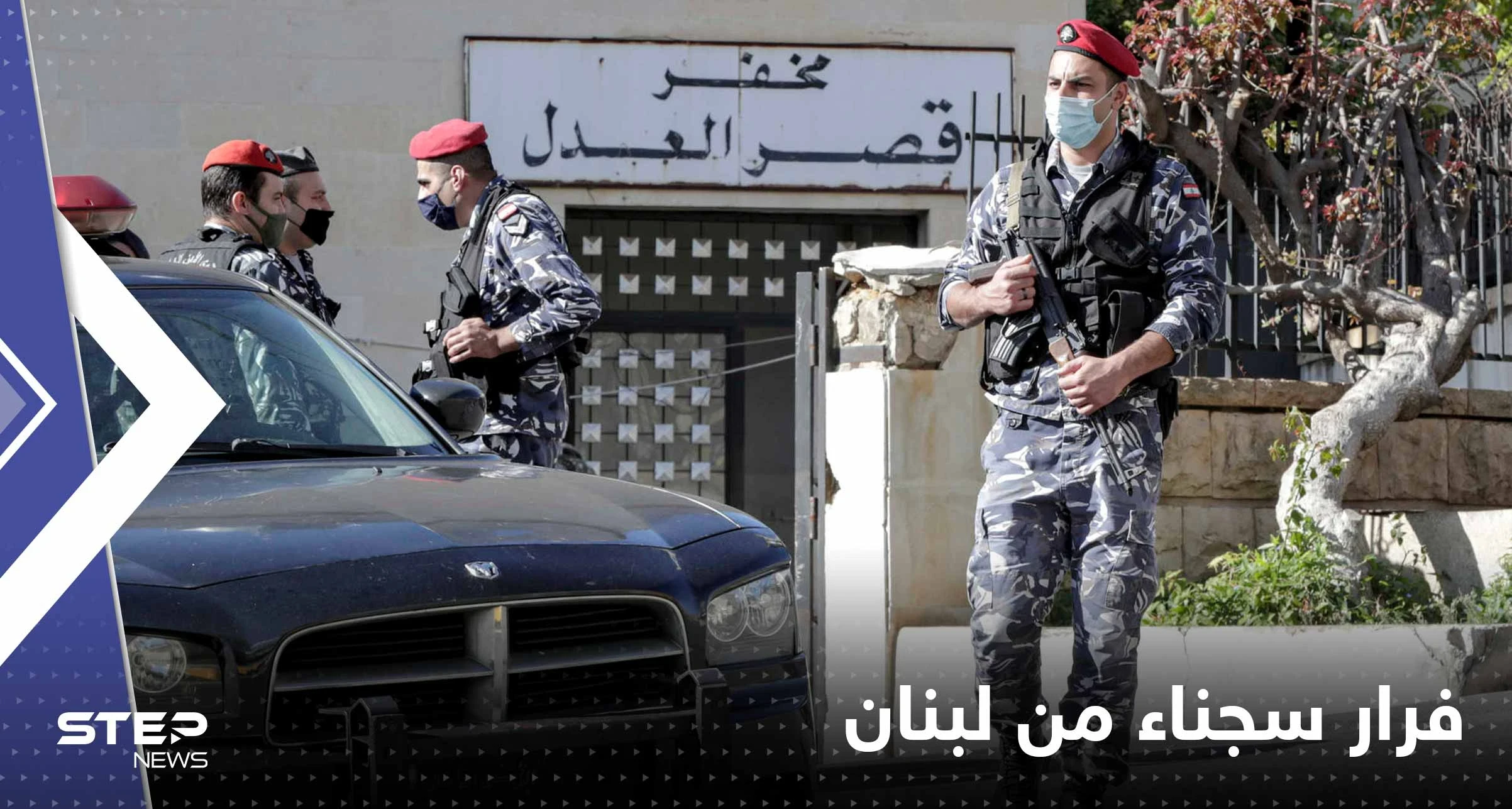 فرار 26 سجيناً من أحد سجون البقاع الغربي في لبنان