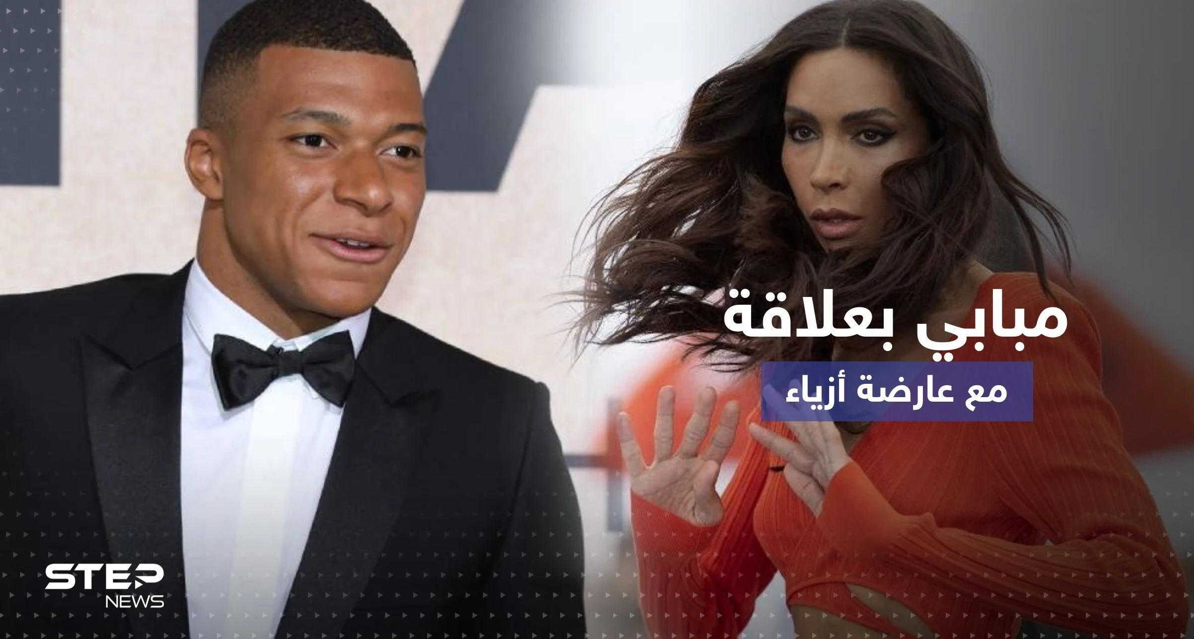 تقرير يكشف عن علاقة مبابي بعارضة أزياء متحولة جنسياً من أصول عربية