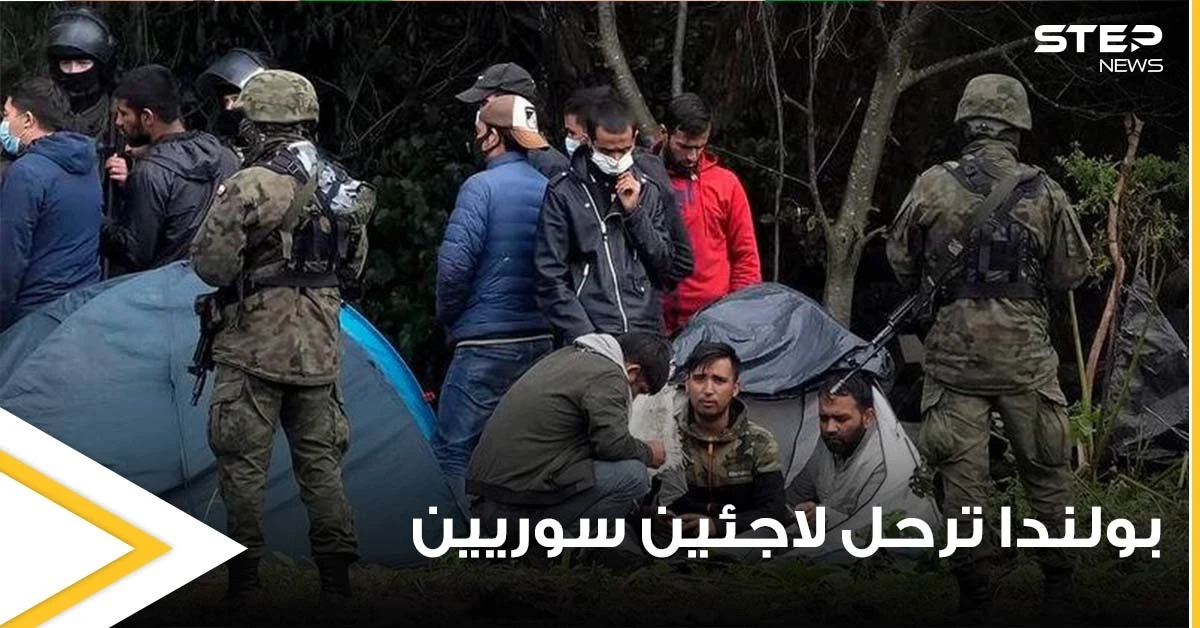 بولندا ترحل قسراً 3 لاجئين سوريين.. اثنين منهم كانوا على وشك الموت (فيديو)