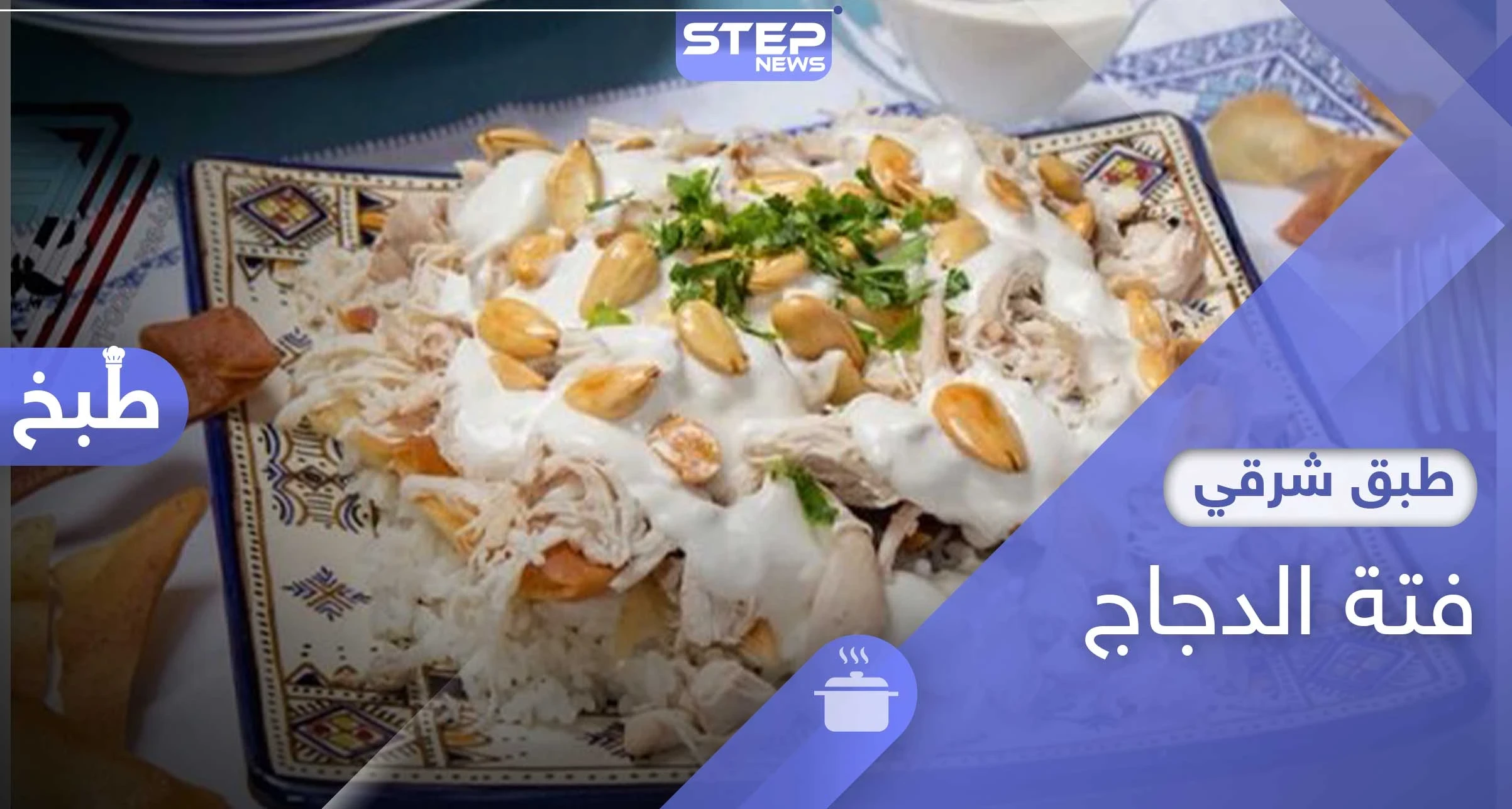 فتة الدجاج.. من أشهى الأطباق بالمطبخ السوري