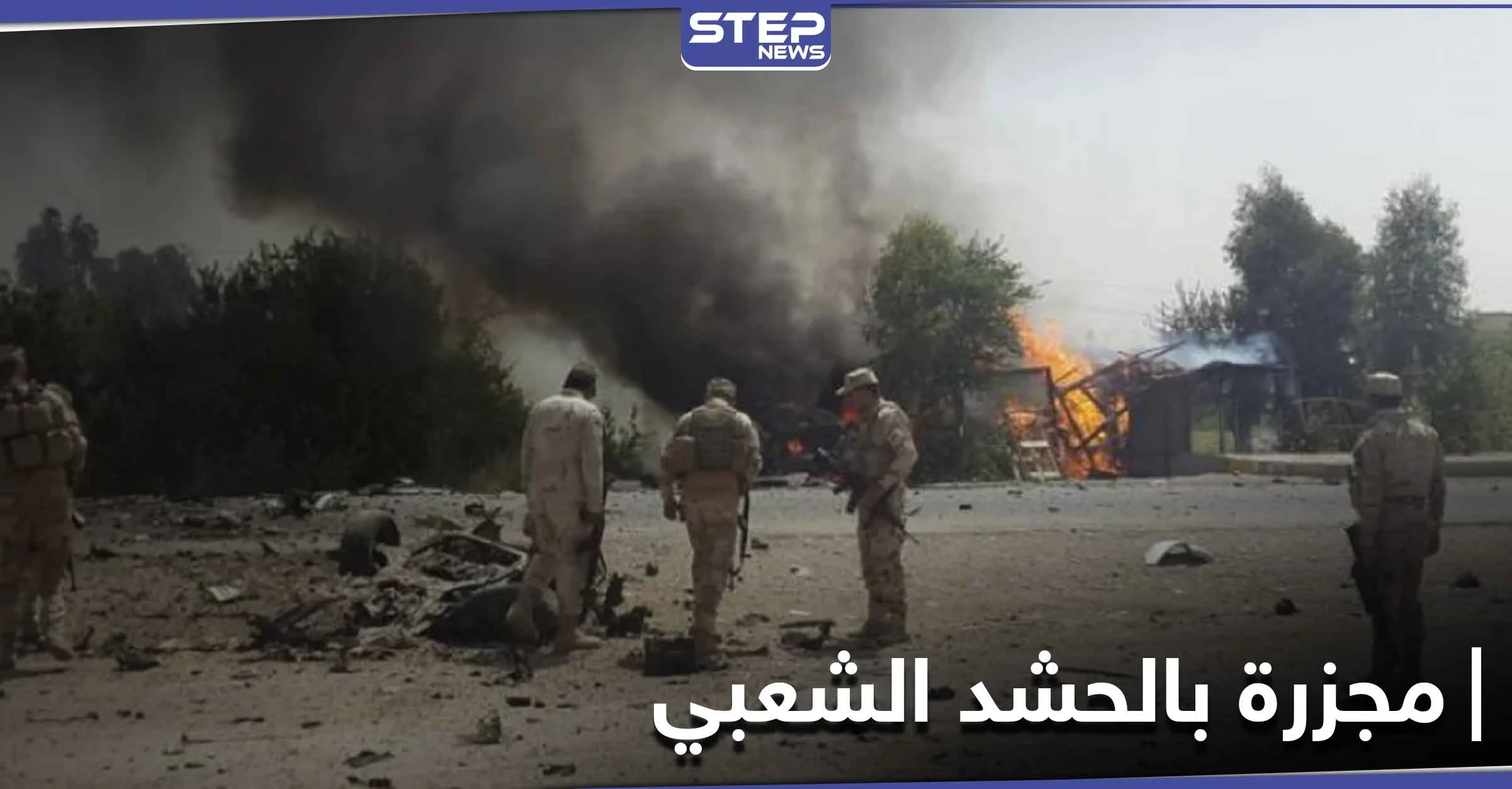 طيران أمريكي يستهدف مقر لــ الحشد الشعبي على الحدود السورية العراقية.. ومصدر يكشف حجم الخسائر