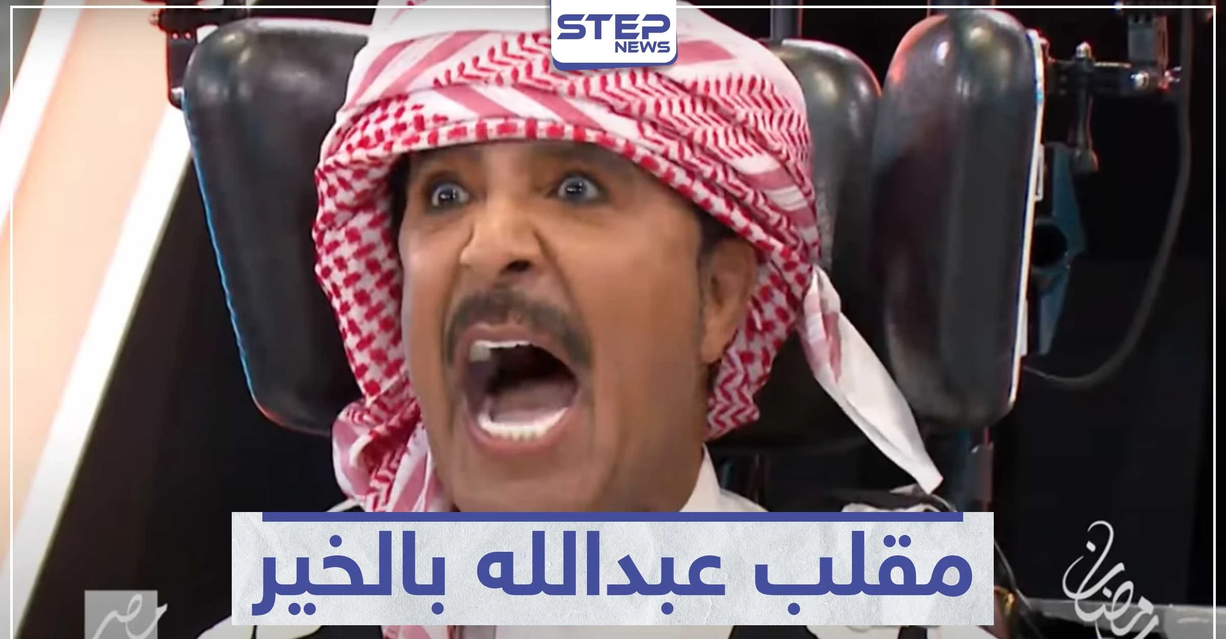 بالفيديو || عبدالله بالخير يستفز رامز جلال ويثير غضبه