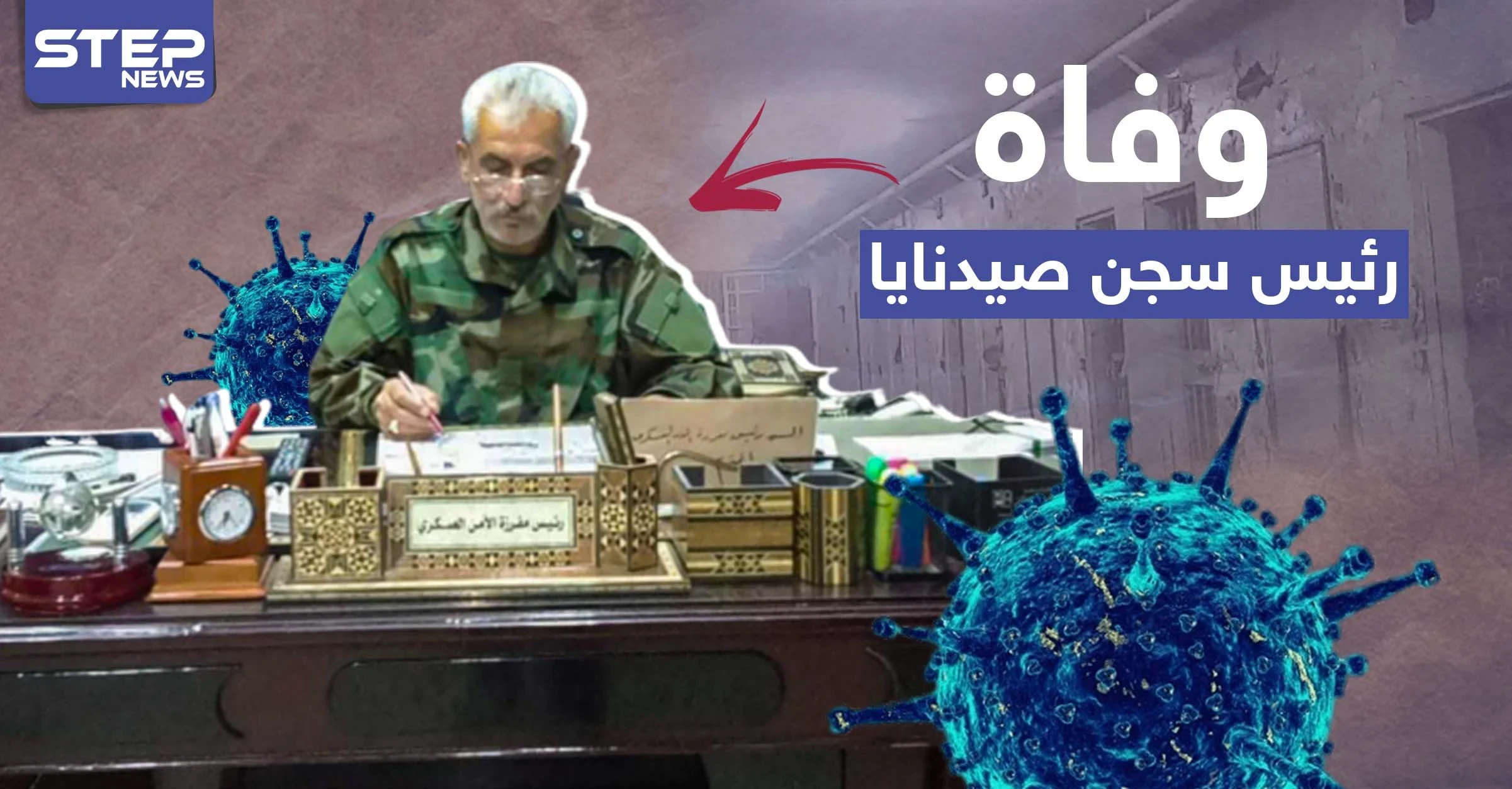 وفاة رئيس سجن صيدنايا لدى النظام السوري وأنباء عن إصابته بكورونا