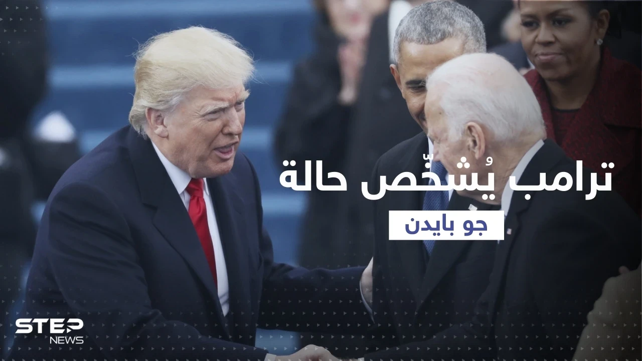 ترامب يُشخّص حالة بايدن بعد إصابته مرة أخرى بفيروس كورونا