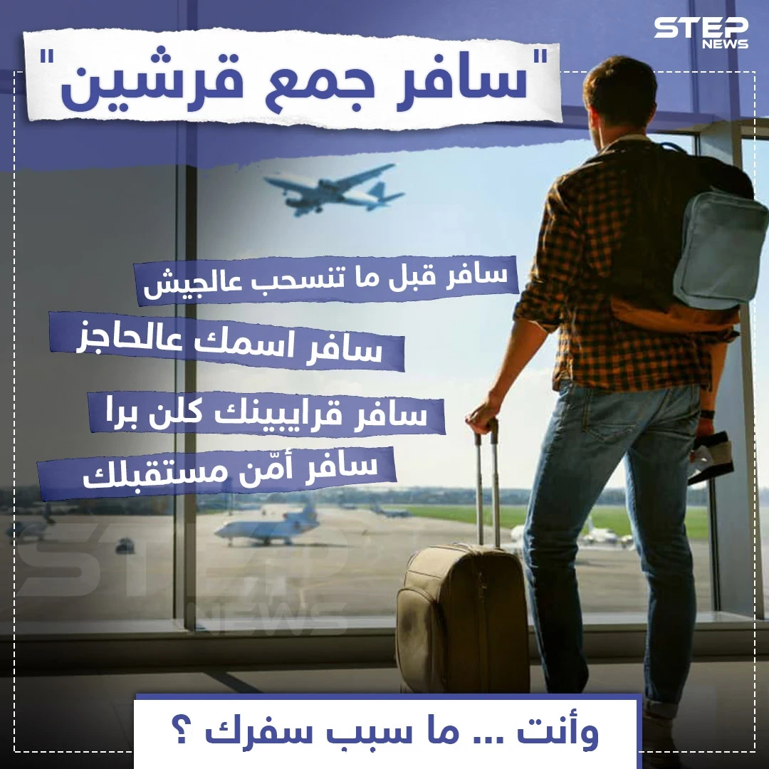 إذا كنت مغترب، شاركنا سبب سفرك
