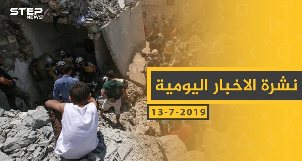 ملخص أحداث سوريا – السبت 13 -07- 2019