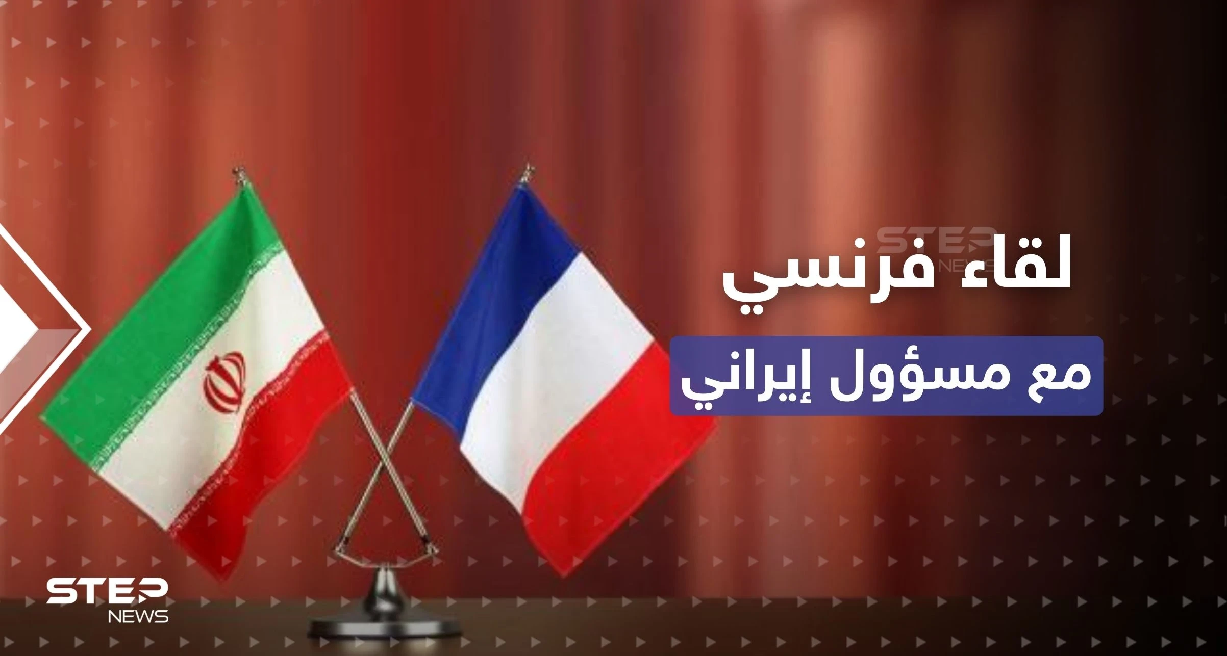 فرنسا تكشف عن لقاء "نادر" وغير معلن مع مسؤول إيراني بالصين