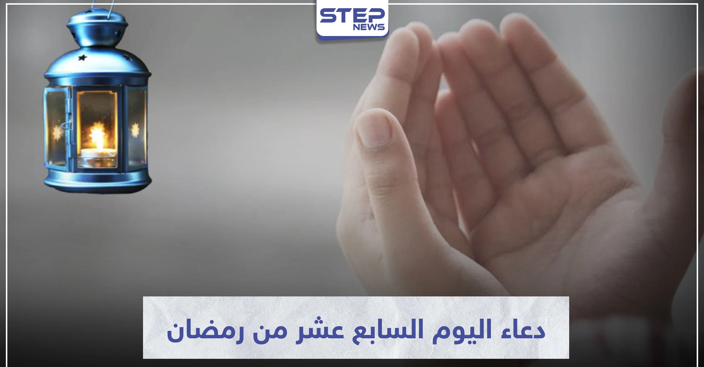 دعاء اليوم السابع عشر من رمضان المبارك