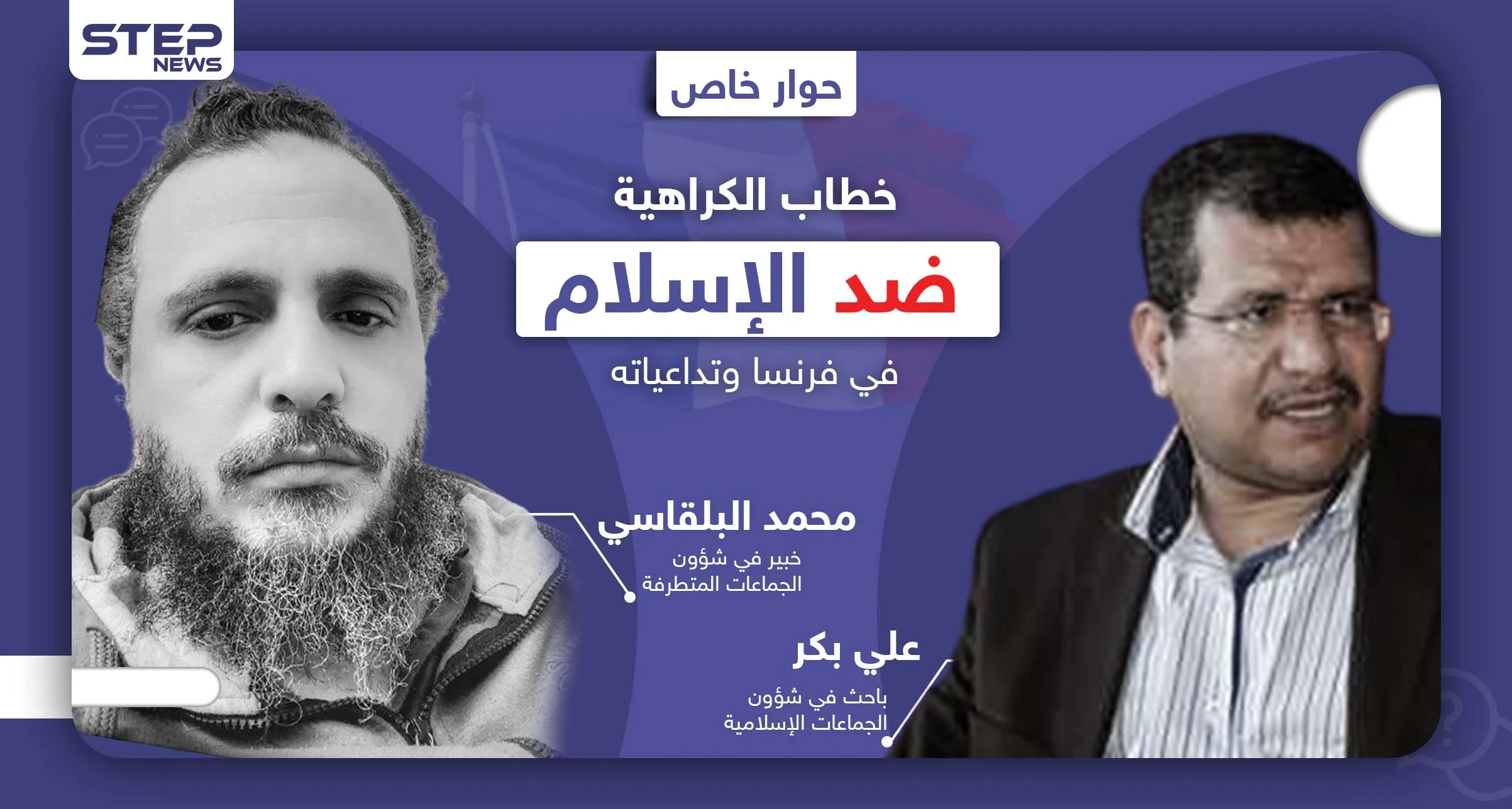 حوار خاص: تداعيات خطاب الكراهية ضد الإسلام في فرنسا وكيف ستستغله الجماعات المتطرفة
