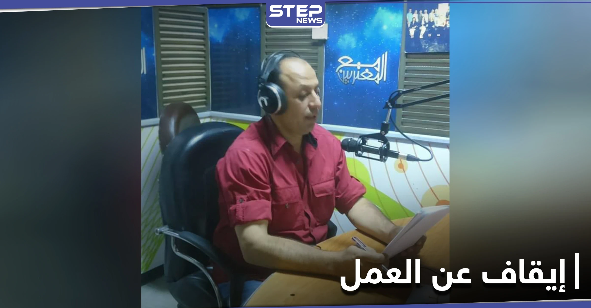 إقالة إعلامي موالي بعد مساسه الخطوط الحمراء وانتقاد مسؤول بالنظام السوري