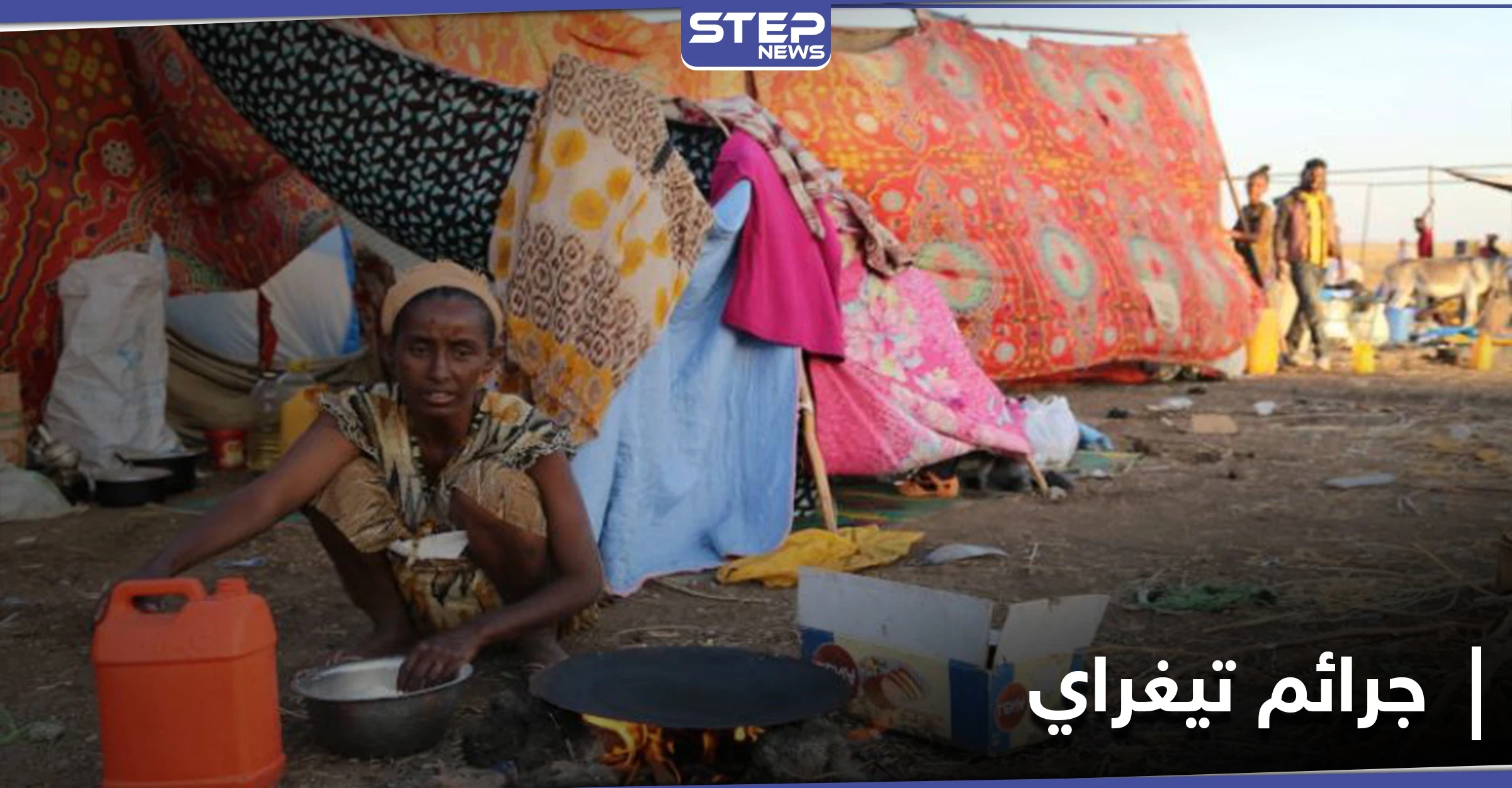 أُزيلت قرى بأكملها.. تقرير سري يكشف عن إبادة عرقية بإقليم تيغراي الإثيوبي