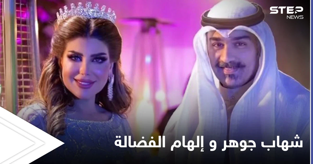تحول المسلسل إلى حقيقة.. زواج الفنان شهاب جوهر من إلهام الفضالة يثير الجدل على منصات التواصل الاجتماعي
