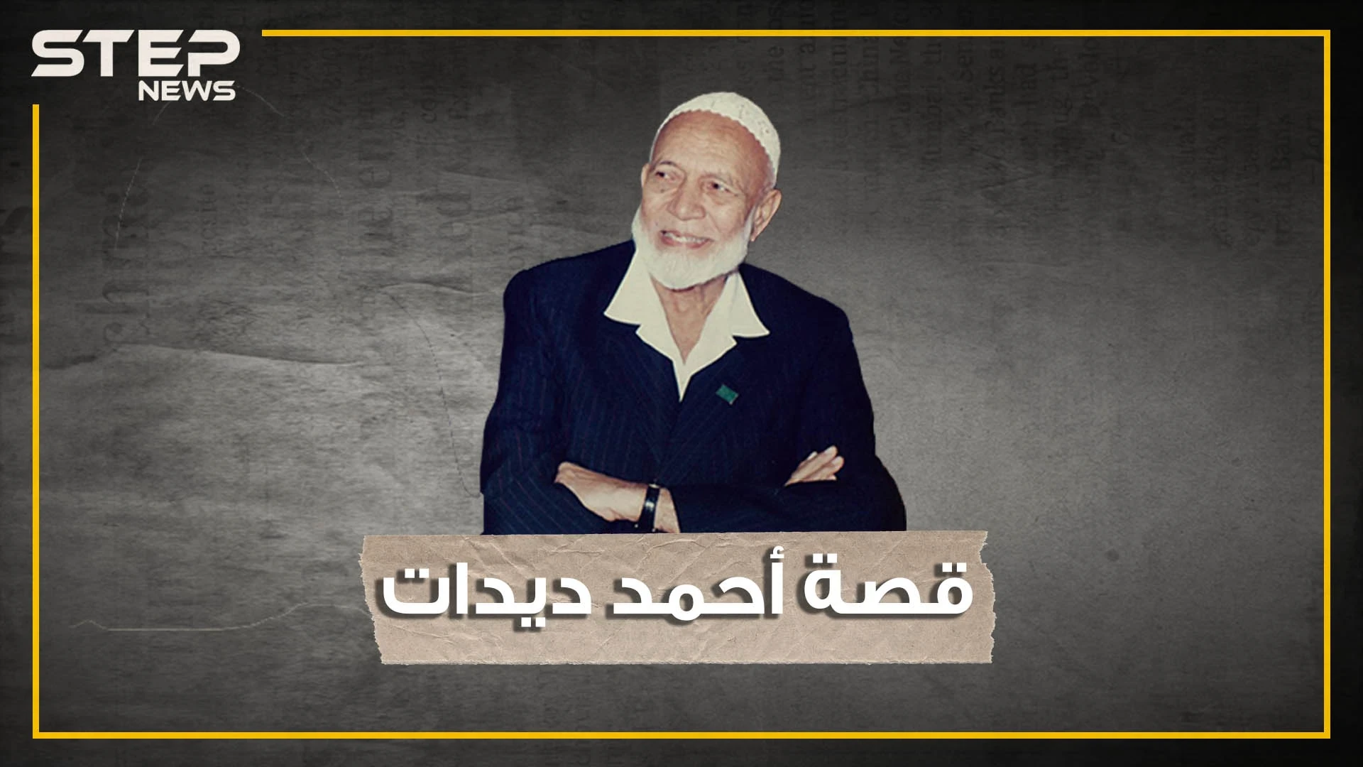 "قالوا لي: نبيك تزوج عدة مرات ولم أستطع الرد" فتحول من سائق لأشهر الدعاة في العالم.. أحمد ديدات