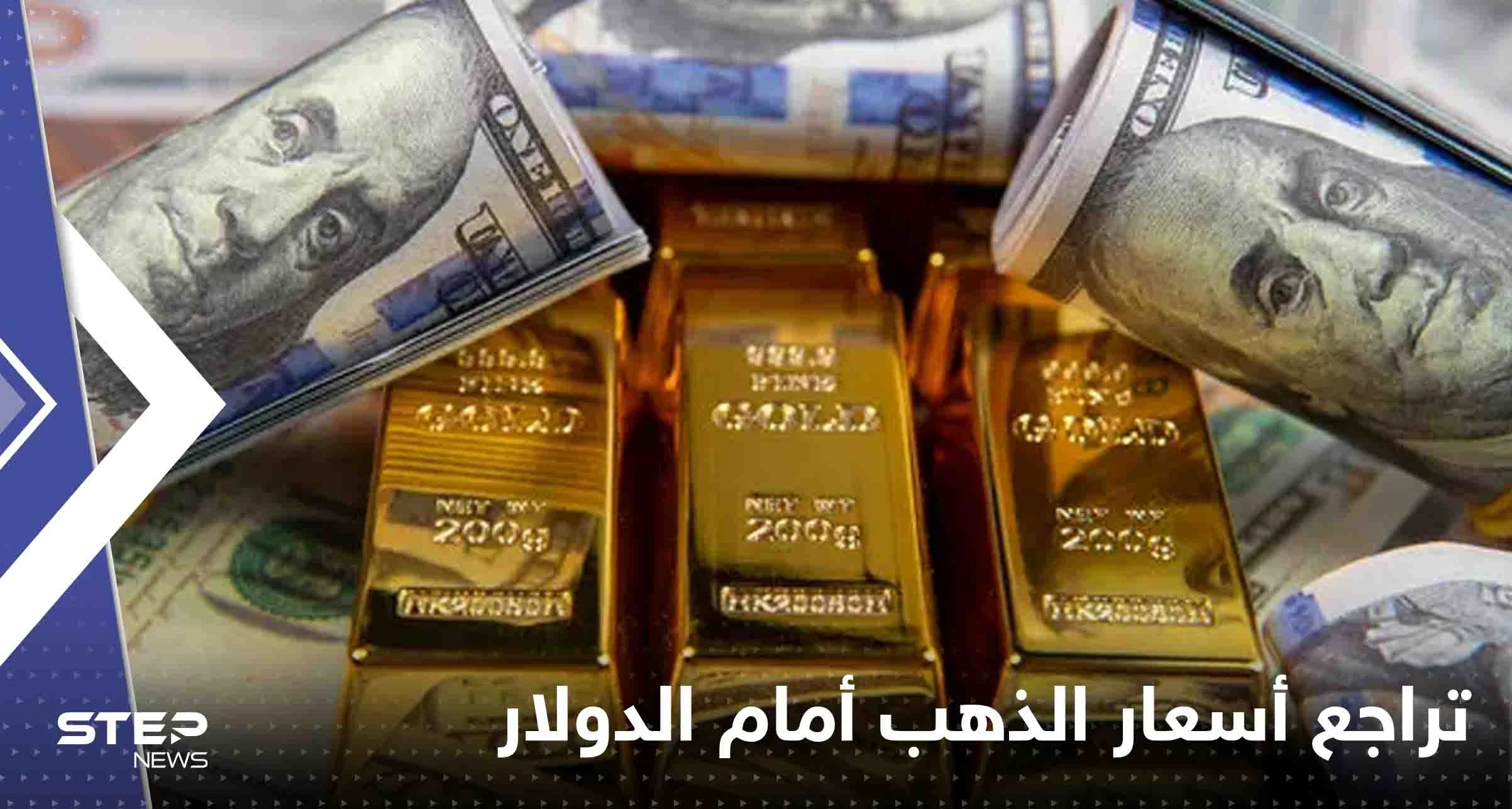 تراجع أسعار الذهب أمام الدولار.. فما أسباب فقدان "المعدن الأصفر" بريقه