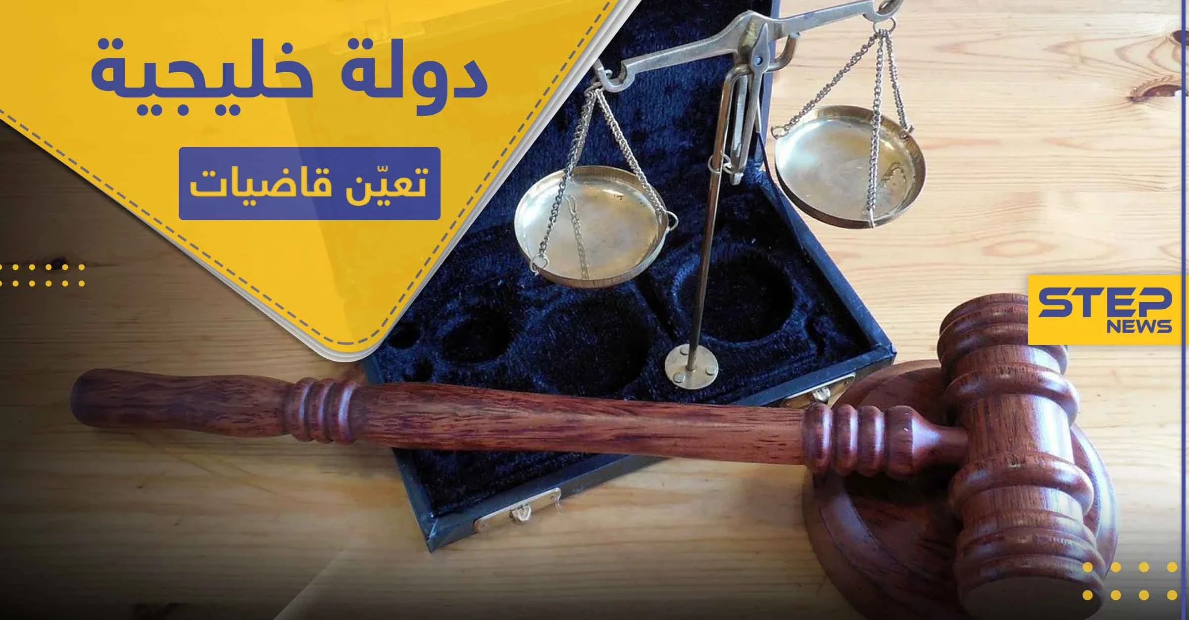 دولة خليجية تعين قاضيات للمرة الأولى في تاريخها.. وجدل في الأوساط