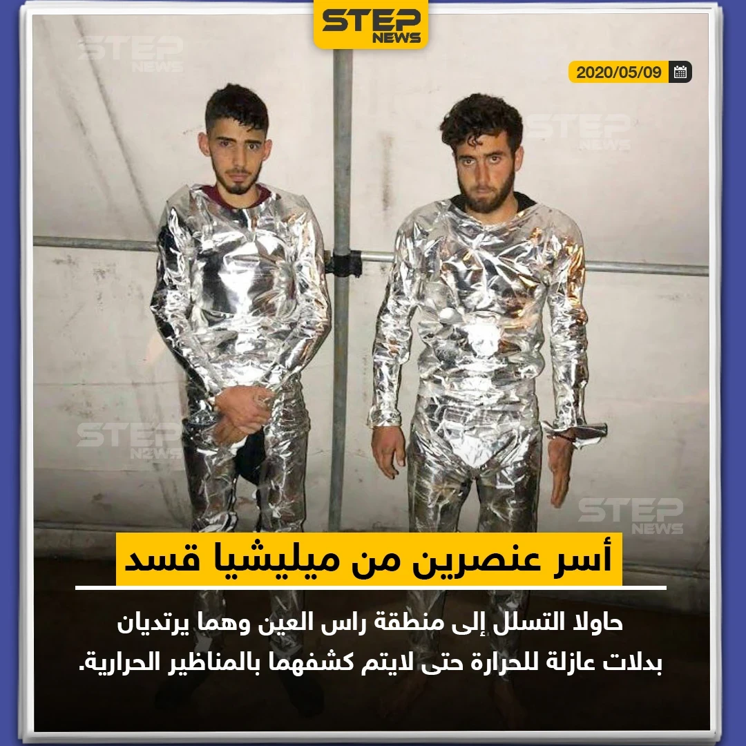 أسر عنصرين من ميليشيا قسد حاولا التسلل إلى منطقة رأس العين و هما يرتديان بدلات عازلة للحرارة