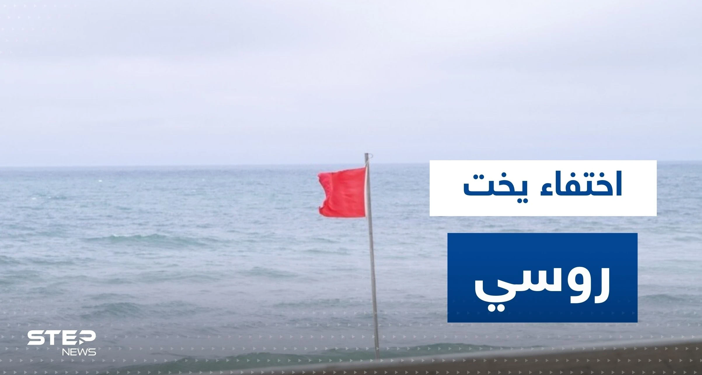 اختفاء يخت روسي قبالة السواحل السعودية.. وسفارة موسكو لدى الرياض تصدر بياناً