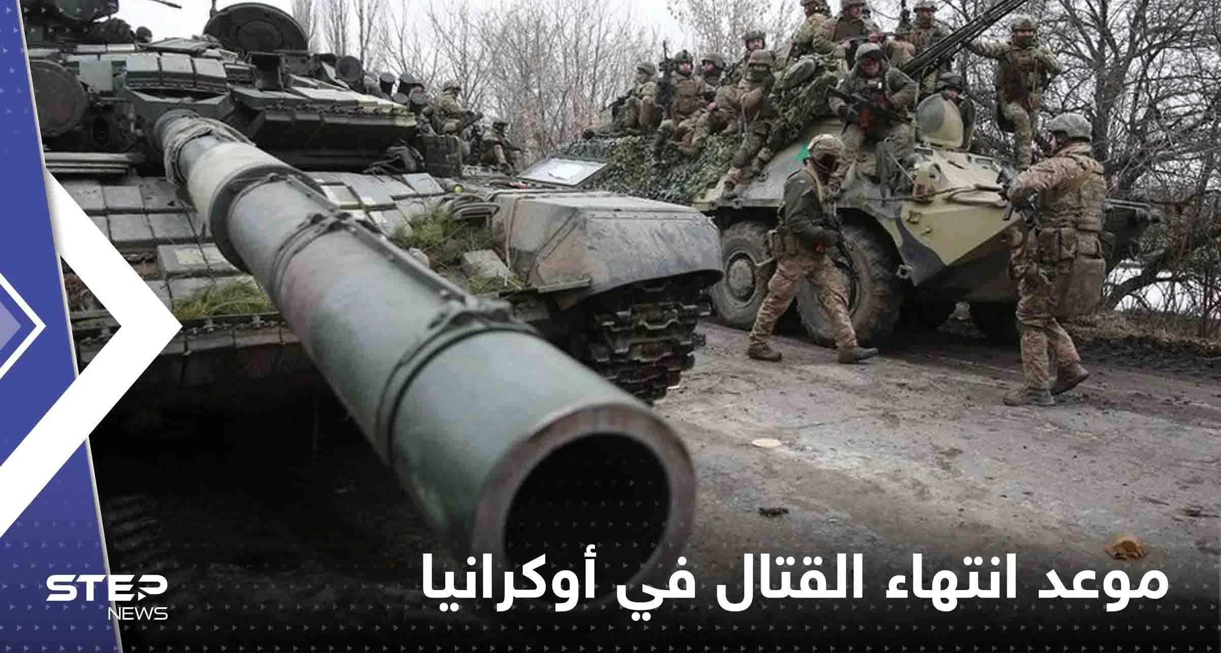 صحيفة: خبراء صينيون يتوقعون موعد انتهاء القتال في أوكرانيا