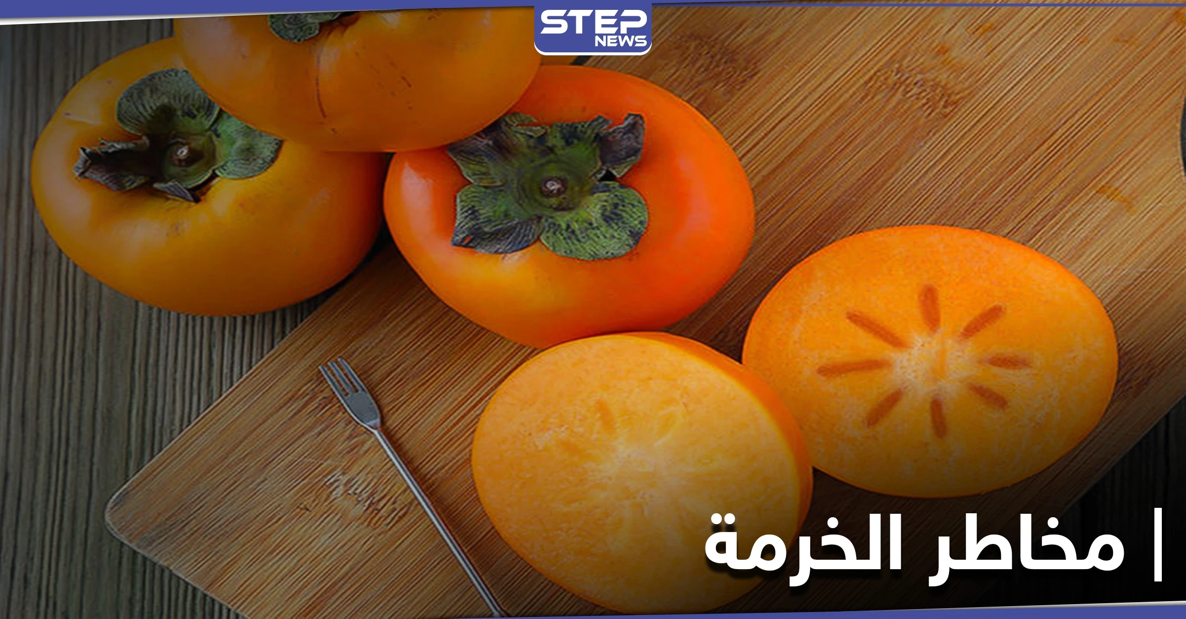 دراسة جديدة تكشف مخاطر الخرمة على الأمعاء