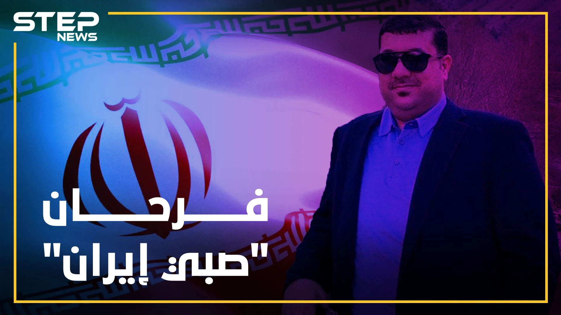 من "مهرب دخان" لـ"صبي إيران" بالبوكمال..فرحان المرسومي الإبن الضال الذي تبرأ منه المراسمة!