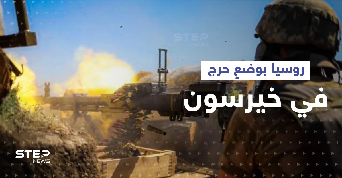 قوات أوكرانية تتقدم بخيرسون.. "وضع حرج" لروسيا وأوروبا تبحث "فودكا بوتين"