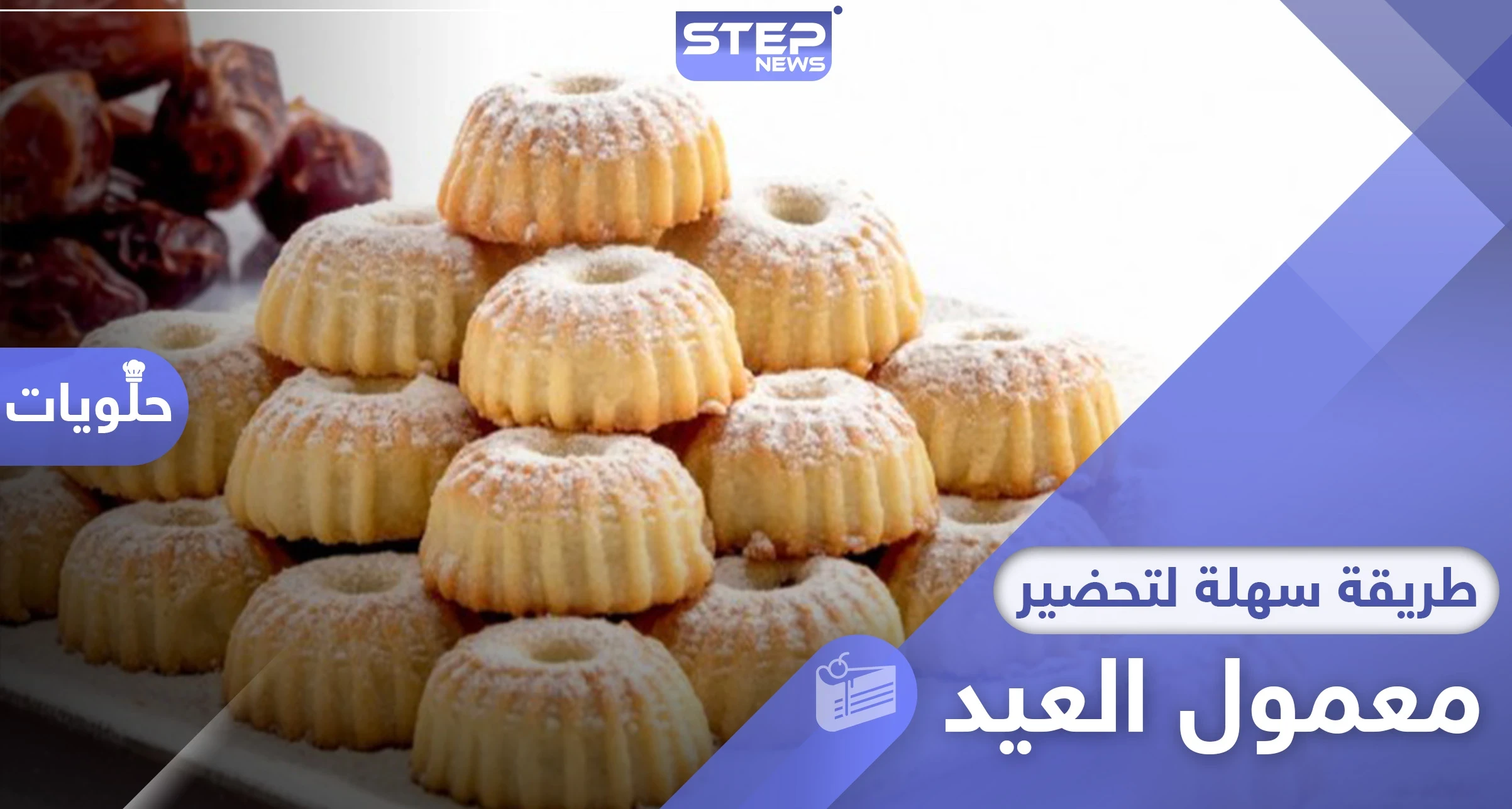 في ظل الحجر المنزلي.. أسهل طريقة لـ تحضير معمول العيد في المنزل