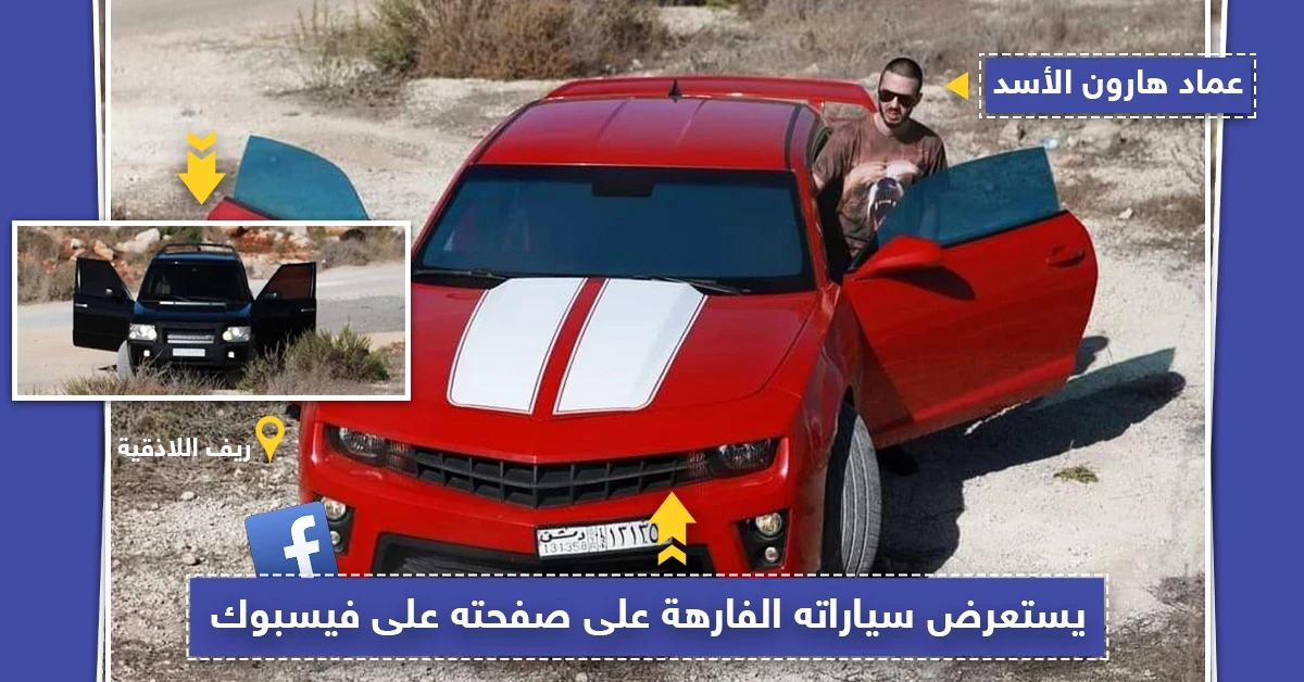عماد هارون الأسد يستعرض سيارته الفارهة على صفحته في الفيسبوك