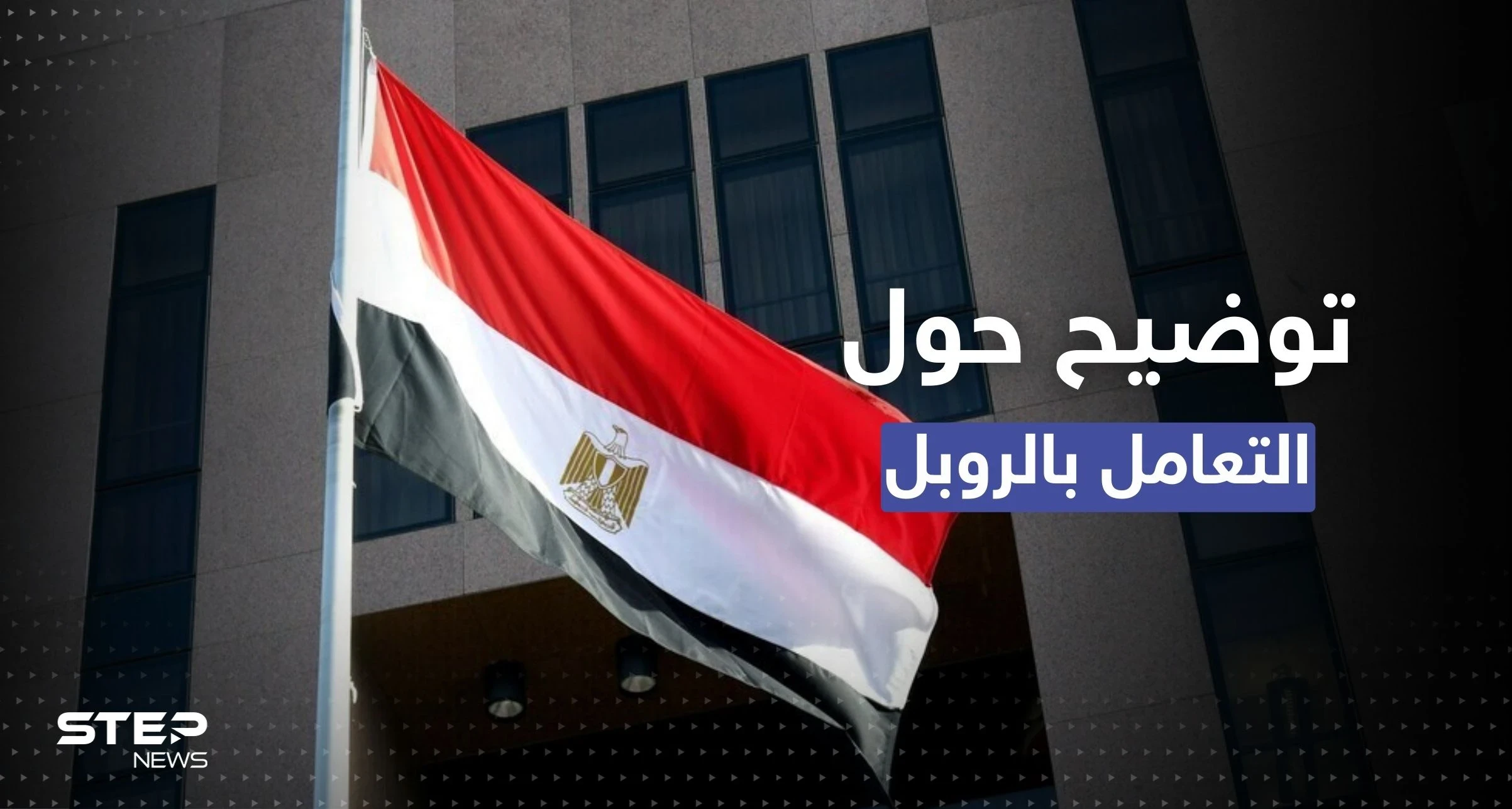 أول تعليق من الحكومة المصرية بشأن التعامل بالروبل الروسي