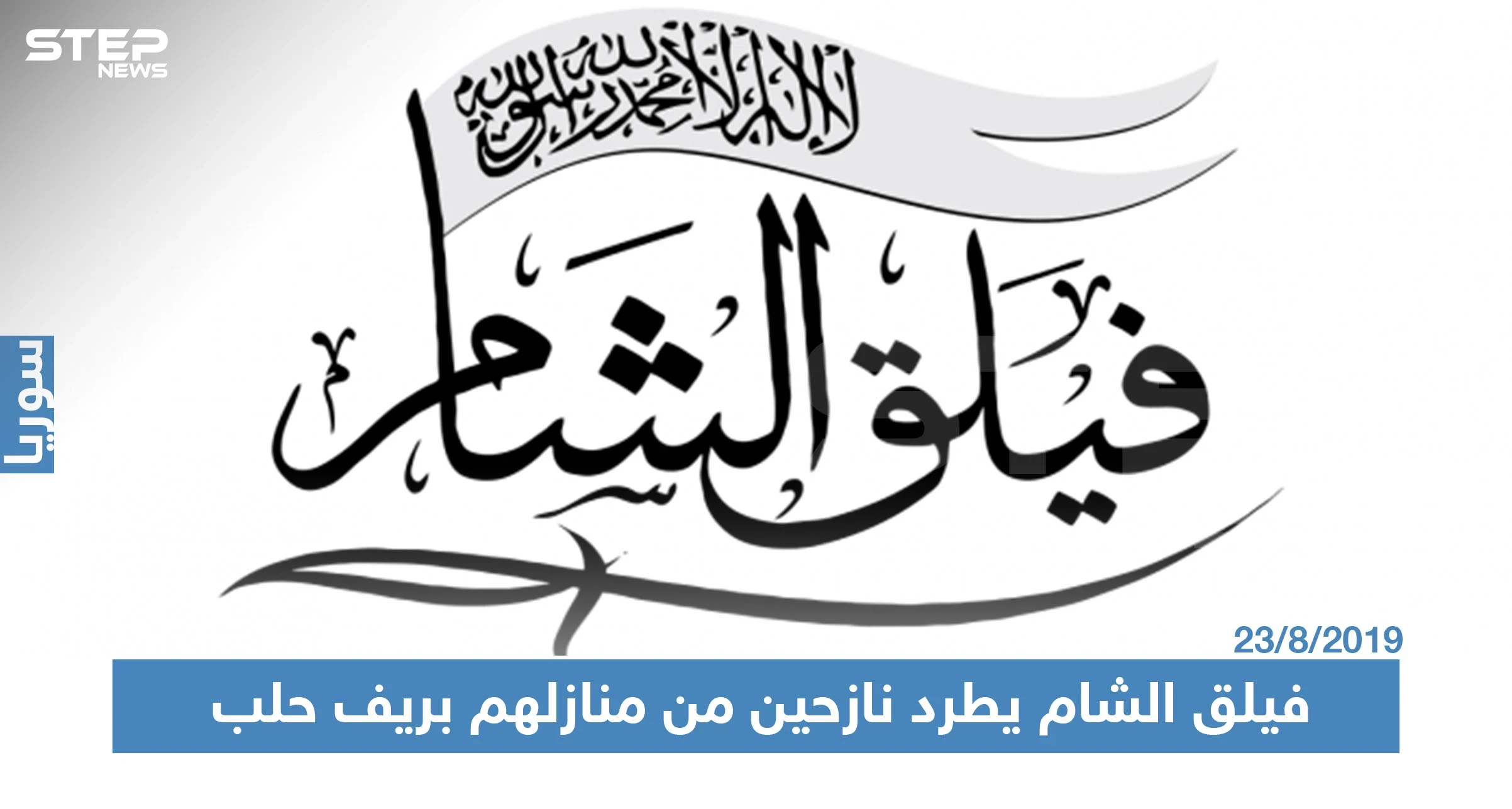 مسؤول أمني في "فيلق الشام" يطرد نازحين من منازل في ريف حلب الشمالي