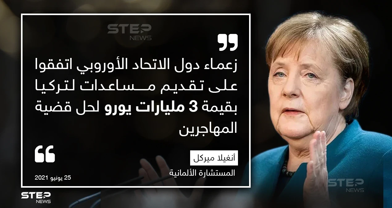 أعلنت المستشارة الألمانية أنغيلا ميركل أن زعماء دول الاتحاد الأوروبي اتفقوا على تقديم مساعدات لتركيا بقيمة 3 مليارات يورو لحل قضية المهاجرين.