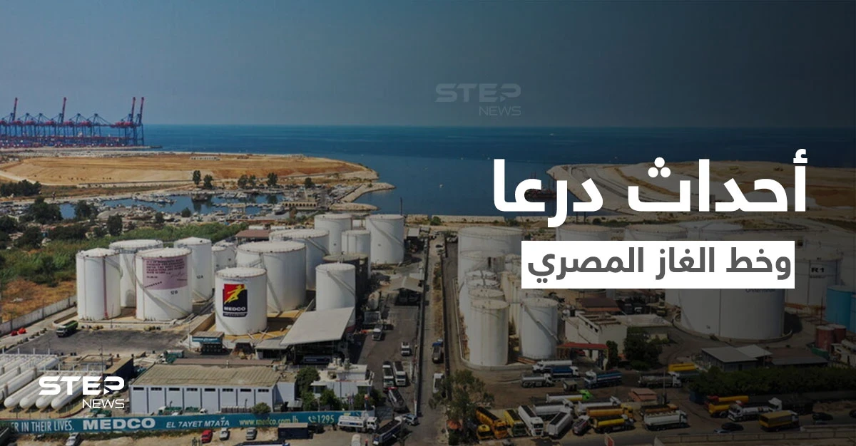 اجتماع رباعي في الأردن لبحث خطوات تمرير الغاز المصري إلى سوريا ولبنان.. ما علاقة أحداث درعا