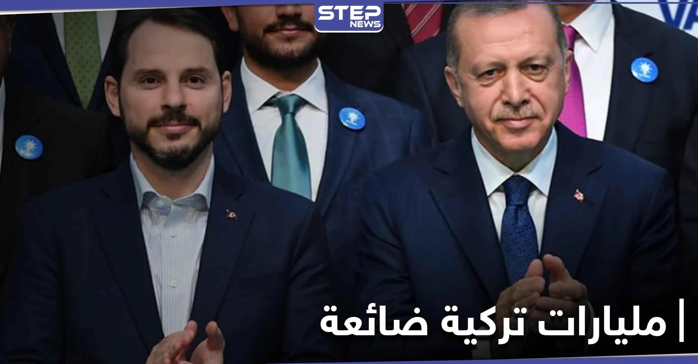 المعارضة التركية تهاجم أردوغان وصهره.. الوضع الاقتصادي سيء ومليارات الليرات تتبخر
