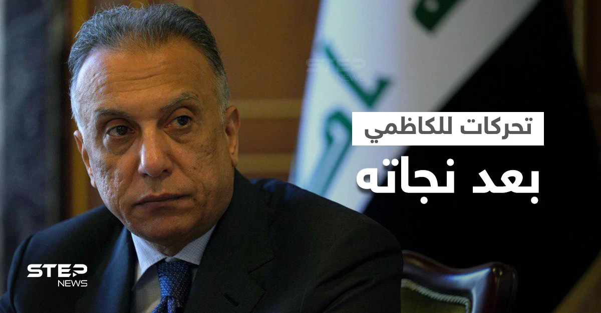 ردود فعل محلية ودولية على محاولة اغتيال مصطفى الكاظمي والأخير يتحرّك
